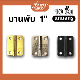 บานพับ บานพับเหล็ก 1" (ชุด 10 ชิ้น แถมสกรู) บานพับกล่อง ขนาดเล็ก จิ๋ว น็อต บานพับมุมมล บานพับกรอบรูป บานพับเฟอร์นิเจอร์