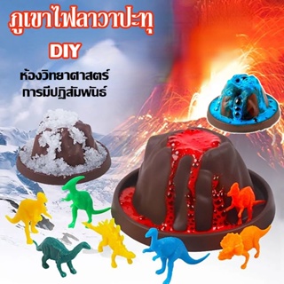 🌋พร้อมส่ง🌋 Volcano Eruption DIY🌋 ภูเขาไฟลาวาปะทุ ชุดทดลองวิทยาศาสตร์ ของเล่นวิทยาศาสตร์ ​ของเล่นเสริมพัฒนาการ