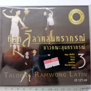 cd mt ที่สุด ลีลาศสุนทราภรณ์ ชุด 3 ตลุง รำวง มอญซ่อนผ้า