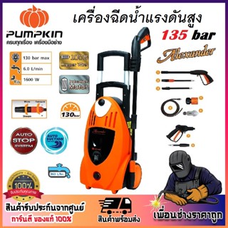 PUMPKIN เครื่องฉีดน้ำแรงดันสูง 130 bar 1,600W AX-130 รหัส 42201 สายไฟยาว 5 เมตร ขดลวดในมอเตอร์ทองแดงแท้ 