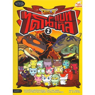 หนังสือ  Dragon Village ไดโนแบทเทิล ล.2(ปกใหม่)  ผู้เขียน  highbrow