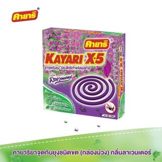 เครื่องดักยุง คายาริ X-5 ยาจุดกันยุง สูตรประสิทธิภาพไล่ยุงลาย กลิ่นลาเวนเดอร์ จำนวน 1 ลัง