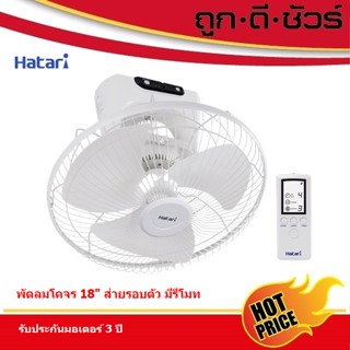 พัดลมพกพา Hatari พัดลมโคจร ติดเพดาน ส่ายรอบตัว มีรีโมท 18 นิ้ว HT-C18R1(S)