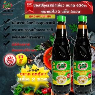 แพ็คสุดคุ้ม 2ขวด ซอสปรุงรส ฝาเขียว ขนาด 630cc. ตราแม่ไม่ Seasoning sauce, green lid, size 630cc. Mae Mai brand