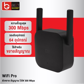 [แพ็คส่ง 1 วัน] Xiaomi Mi WiFi Pro Amplifier 2 ตัวขยาย สัญญาณ ไวไฟ 300 Mbps Wireless Repeater