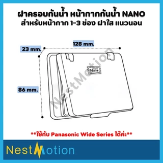 NANO ฝาครอบกันน้ำ หน้ากากกันน้ำ ฝาปิดกันน้ำ แนวนอน ฝาใส ฝาครอบพลาสติก ฝาครอบNANO-411 ฝาครอบปลั๊กไฟ ที่ครอบปลั๊กกันน้ำ