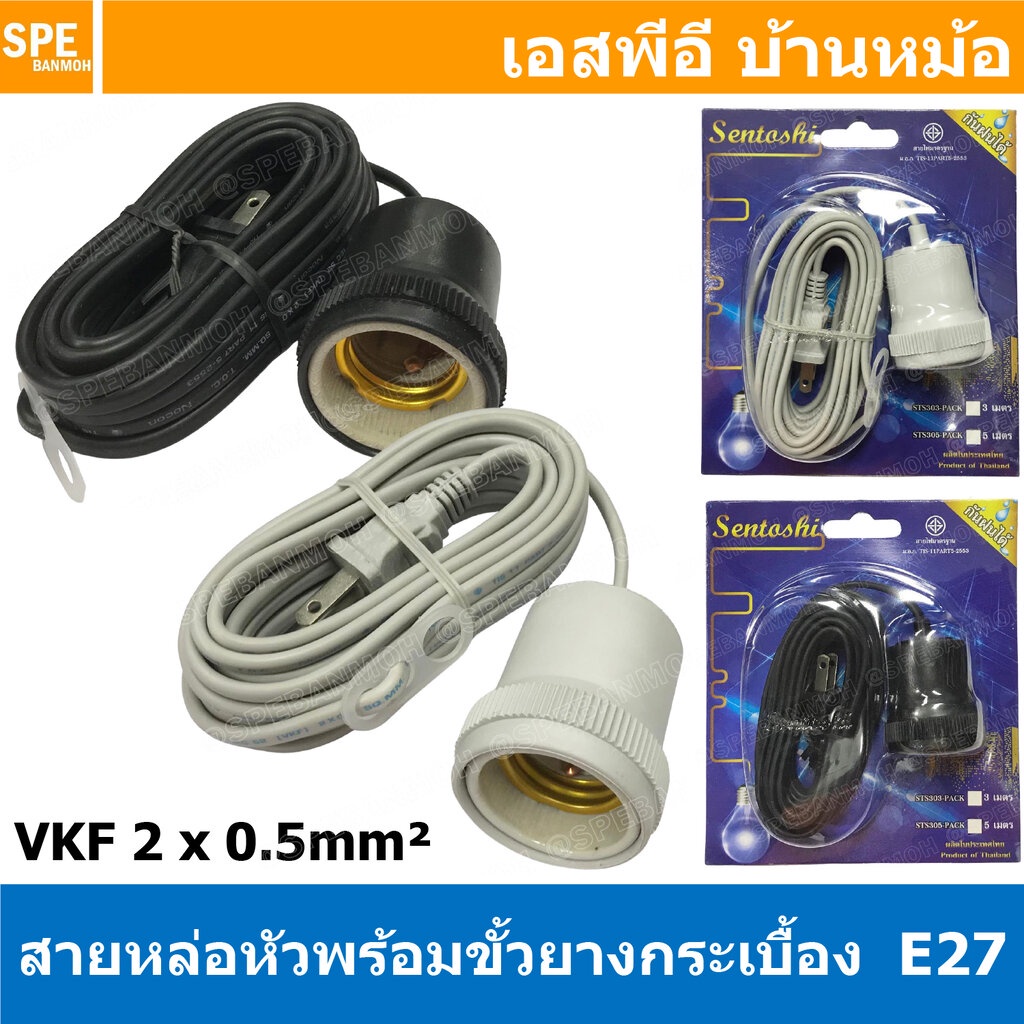 [ 1ชิ้น ] STS-3 สายหล่อหัวพร้อมขั้วยางกระเบื้อง E27 ( E27 Lamp Holder ), VKF 2x0.5 ขั้วหลอดไฟพร้อมสาย สายหล่อหัว ขั้ว...
