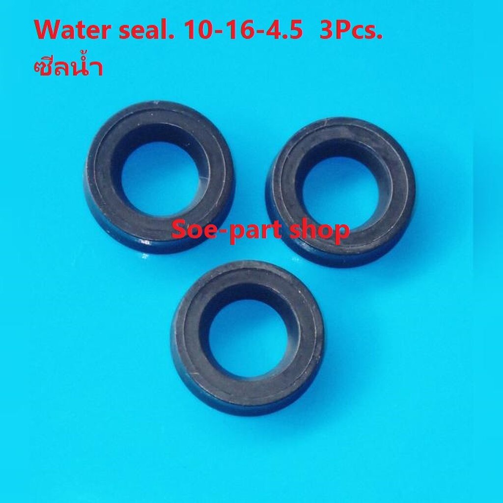 ซีลน้ำ 10-16-4.5 ( 3 ชิ้น) อะไหล่เครื่องฉีดน้ำแรงดันสูง