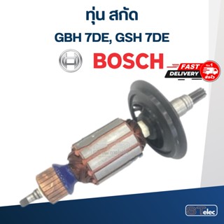 ทุ่น แย้ก หรือสกัด BOSCH รุ่น GBH7DE, GSH7DE