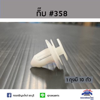JK 🧩กิ๊บแผงประตู ใช้ทั่วไป #358 ยี่ห้อ S.PRY