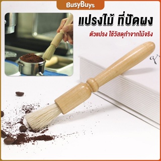 B.B. แปรงไม้ ที่ปัดผง ที่ทำความสะอาด เครื่องบดกาแฟ brush