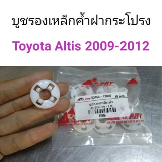 1 บูชรองเหล็กค้ำฝากระโปรง Toyota Altis 2009-2012 OEM