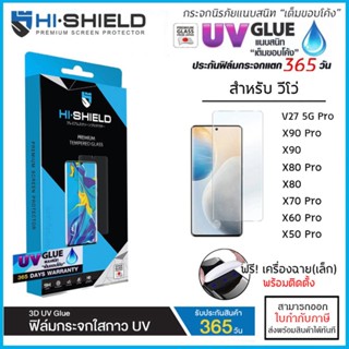 Vivo ทุกรุ่น Hishield 3D UV GLUE (มีประกัน) กระจกนิรภัย กาวยูวี ไฮชิลด์ Vivo X90 Pro X80 Pro X50 X70 Pro X60 Pro V27 ...