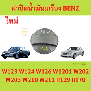 ฝาปิดน้ำมันเครื่อง BENZ  เบนซ์ W123 W124 W126 W201 W202 W203 W210 W211 R129 R170