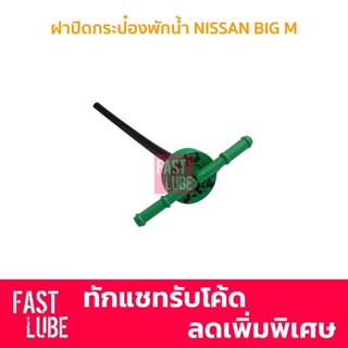 OEM ฝากระป๋องพักน้ำ ฝาหม้อพักน้ำ NISSAN BIG M