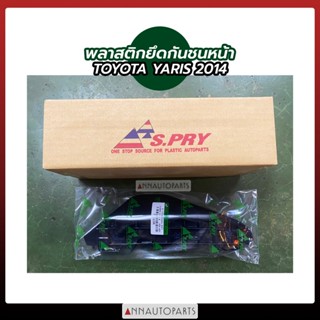 พลาสติกยึดกันชนหน้า โตโยต้า ยาริส 2014 พลาสติกยึดกันชน TOYOTA YARIS S.PRY
