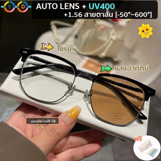 แว่นตาสายตาสั้น เลนส์สั้นอัตโนมัติ -50 ถึง - 600 + UV400 + เปลี่ยนสีอัตโนมัติ ภายใต้แสงแดด หลายรหัส กรอบแว่นตา แว่นตาผู้ชาย ผู้หญิง แว่นตา