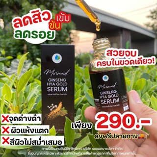 ส่งฟรีมีของแถม 💚 เซรั่มโสมทอง ไฮยา Ginseng hya เซรั่มเมอเมด หน้าใส ลดฝ้า สิว ลดริ้วรอย กระชับรูขุมขน ผิวหมอง ผิวแพ้ง่าย