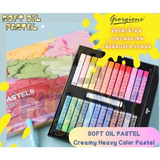 สีชอล์คน้ำมันพรีเมี่ยม GIORGIONE SOFT OIL PASTEL  24 สี และ 48 สี งานศิลปะ คุณภาพสูง