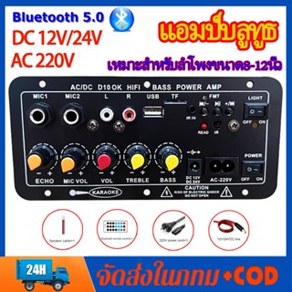 แอมป์บลูทูธ แอมป์จิ๋ว AC 220V 12v 24 เครื่องขยายเสียง บลูทูธ5.0 แอมป์บลูทูธ บลูทูธ usb เหมาะสำหรับลำโพงขนาด8-12นิ้ว