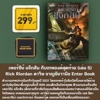 (พร้อมส่ง) เพอร์ซีย์ แจ็กสัน กับเทพองค์สุดท้าย (เล่ม 5) Rick Riordan ดาวิษ ชาญชัยวานิช Enter Book