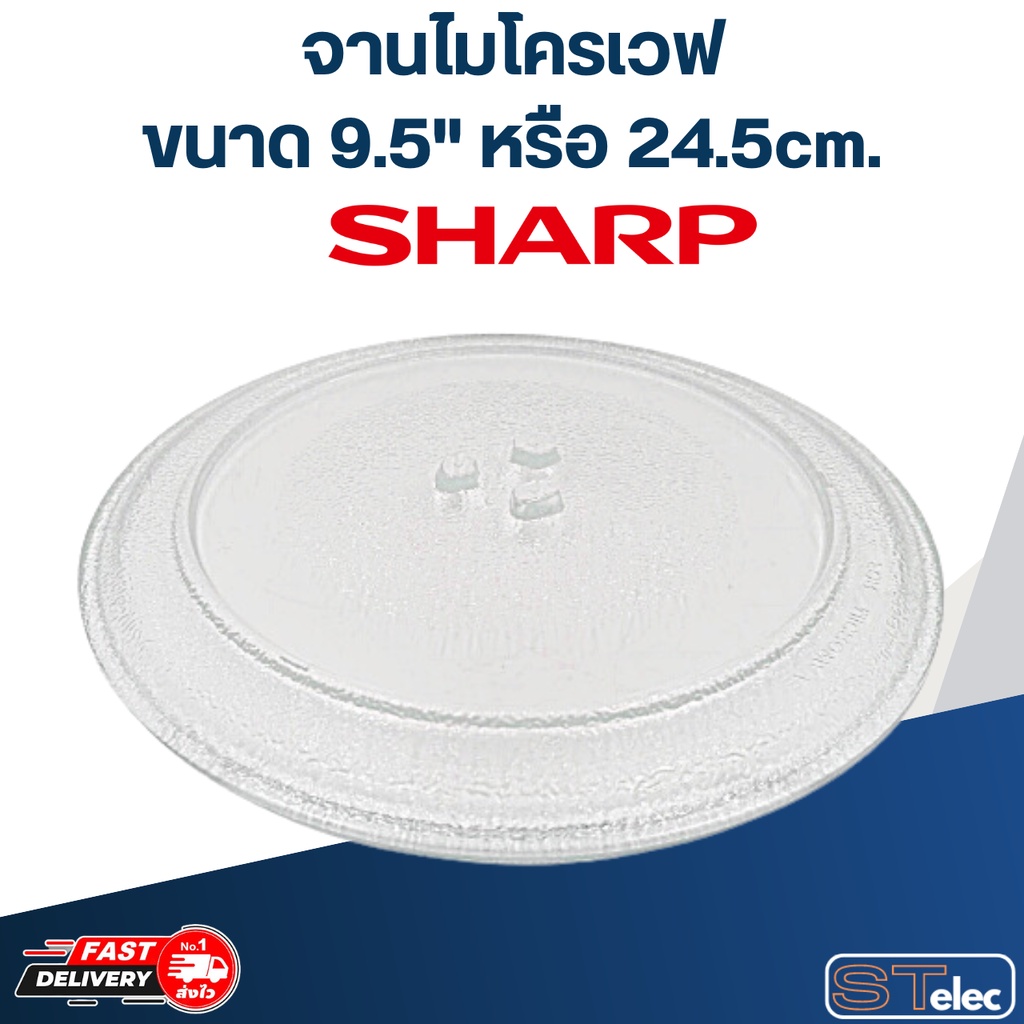 #MA01จานไมโครเวฟ Sharp (9.5") รุ่น R-2200F-S, R-2201F, R-650PBK, R-652PBK, R-752PBK, R-742P, R2100G