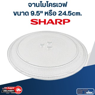 จานไมโครเวฟ Sharp (9.5นิ้ว) รุ่น R-2200F, R-2201F, R-650PBK, R-652PBK, R-752PBK, R-742P, R2100G