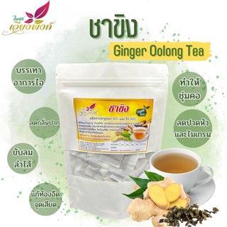 ชาขิงใบเตย ขนาด 100 ซองชา Ginger Tea ขิงจัดเป็นสมุนไพรชนิดหนึ่งที่มีประโยชน์ต่อร่างกาย มีวิตามินเอ วิตามินบี วิตามินซ...