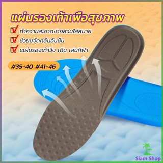 Siam แผ่นรองพื้นรองกีฬา การดูดซับแรงกระแทก ใช้ได้ทั้งผู้ชายและผู้หญิง insole