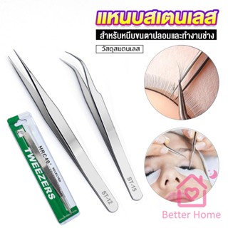 Better แหนบสเตนเลสต่อขนตาปลอม คุณภาพดี  Stainless steel tweezers