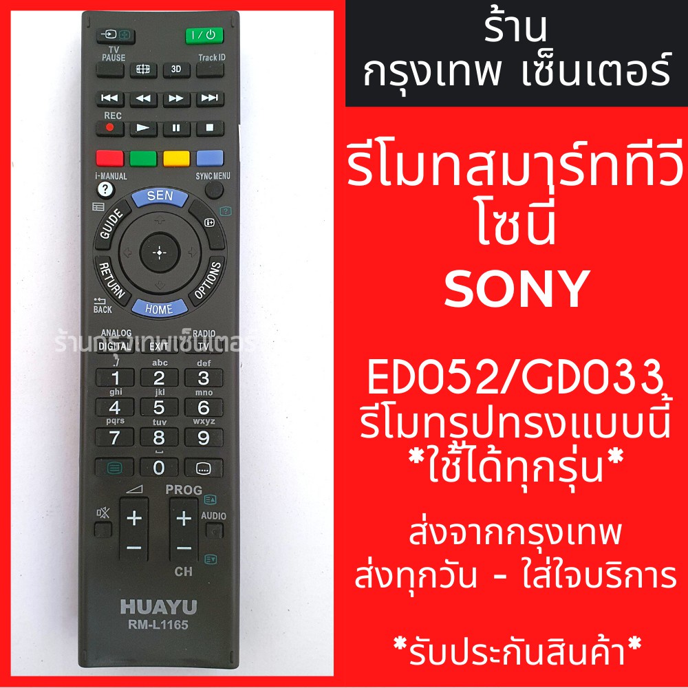 รีโมททีวี Sony RM-ED052 / RM-GD033