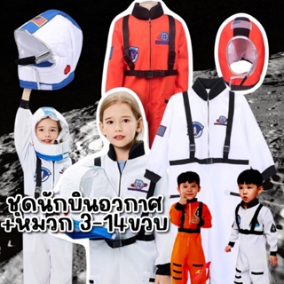 SET ชุดนักบินอวกาศ + หมวก (ชุดนักบินอวกาศเด็ก3-14ขวบ)