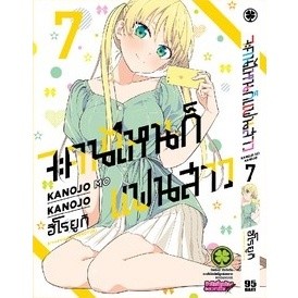 จะคนไหนก็แฟนสาว เล่ม 1 - 7 KANOJO MO KANOJO ( มังงะ ) ( รักพิมพ์ ) ( MANGA ) ( LUCK PIM ) ( NOM )