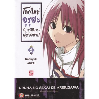 Manga Arena (หนังสือ) การ์ตูน โลกใหม่อุรุฮะ กับ อาริสึงาวะผู้ต้องคำสาป เล่ม 2