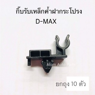 ** ยกถุง 10 ตัว**  กิ๊บล็อคเหล็กค้ำฝากระโปรง D-MAX , ALL NEW D-MAX  รหัส.i44 OEM เฮง