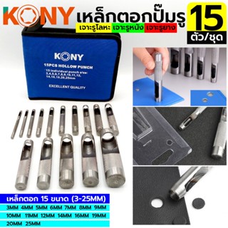 KONY ชุดเหล็กปั๊มรู เหล็กตอกรู ชุดเหล็กตอกประเก็น 15 ตัว/ชุดTT TOOLS