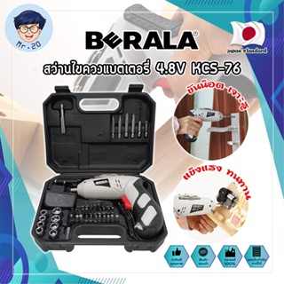 BERALA สว่านแบต สว่านไขควงแบตเตอรี่ 4.8V เกรดญี่ปุ่น KCS-76 แถมฟรี!! ลูกบล็อค + ดอกไขควง + ดอกสว่าน รวม 46 ชิ้น (MR)