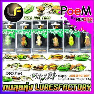 เหยื่อตกปลา กบยาง รุ่น กบลุยทุ่ง FIELD RICE FROG by LURES FACTORY