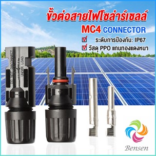 Bensen ขั้วต่อสายไฟโซล่าร์เซลล์ กันน้ำ ทนแดด มีประสิทธิภาพ MC4 CONNECTOR