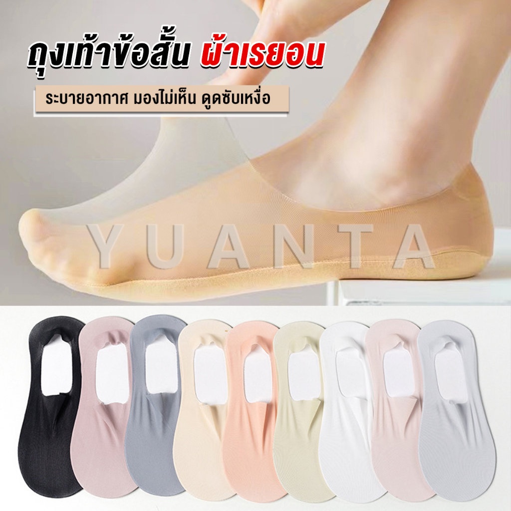 Yuanta ถุงเท้าข้อสั้น ถุงเท้าคัชชู ผ้าเรยอน แบบบางพิเศษ Ankle Socks – โปรปัง