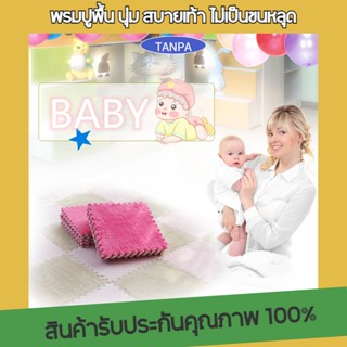 TABNPA พรมจิ๊กซอ พรมปูพื้น พรม ป้องกันการลื่นไถล พรมปูพื้นห้องนอน พรมปูพื้นห้องเด็กเล็ก เลือกสีได้ ส่งเร็วทันใจ