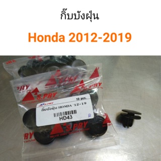 กิ๊บบังฝุ่น สำหรับรถ Honda ปี 2012-2019 หลานหลวง