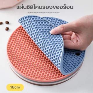 ปลีก/ส่ง แผ่นรองของร้อน ซิลิโคนรองหม้อ ที่วางของร้อน  กันความร้อน กันลื่น (คละสี)