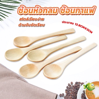 YOYO ไม่ทาสี ช้อนชงกาแฟไม้ ช้อนไม้ตักแยม น้ำผึ้ง Wooden coffee spoon