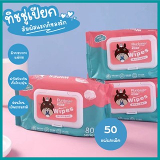 ปลีก/ส่ง ทิชชู่เปียก 80 แผ่น กระดาษเปียก Baby Wipes กระดาษทิชชู่เปียก สูตรน้ำบริสุทธิ์ ผ้านุ่มชุ่มชื่น G0288