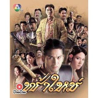 DVD ฟ้าใหม่ (2547) 9 ตอนจบ (เสียง ไทย) หนัง ดีวีดี