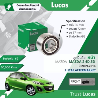 👍Lucas มาตรฐานแท้👍 ลูกปืนล้อ LBB077 S หน้า Mazda 2, Mazda2 DE มีแม่เหล็ก ABS ปี 2009-2014