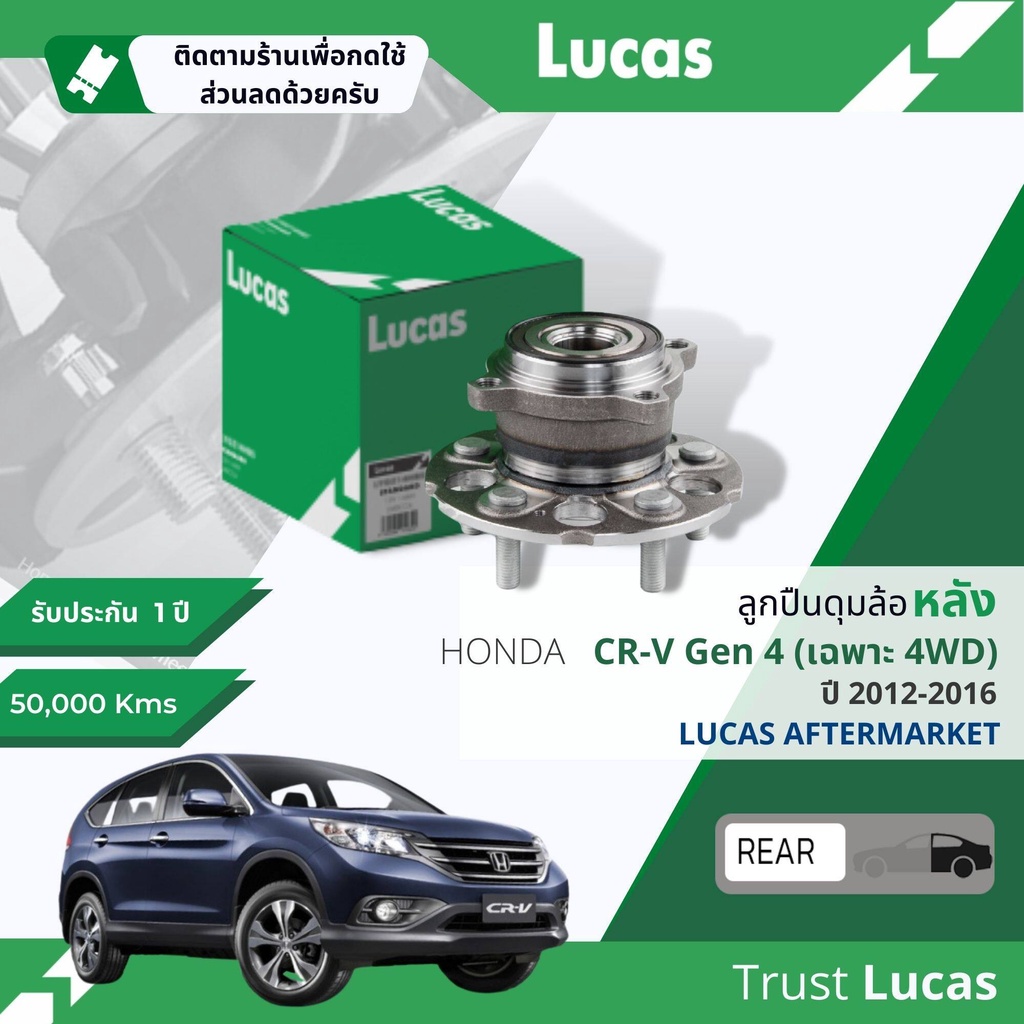 👍Lucas มาตรฐานแท้👍 ลูกปืนดุมล้อ ดุมล้อ ลูกปืนล้อ LHB055 S หลัง Honda CR-V, CRV gen4 รุ่น 4WD ปี 2012-2016