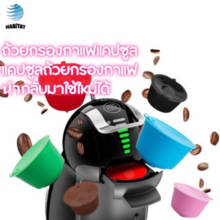 HABITAT ถ้วยกรองกาแฟแคปซูล แคปซูลถ้วยกรองกาแฟ