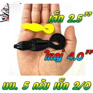เหยื่อยาง พริ้ม รุ่น เจอร์รี่ Jerry มีสองขนาด 2.5 JR นิ้ว และ 4.0นิ้ว บรรจุ6ตัว/ซอง และ 4ตัวซอง พร้อมเบ็ด